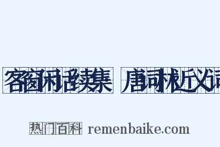 客窗闲话续集·唐词林近义词是什么意思的图片